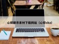 苏州心碎都市素材下载网站（心碎ska）
